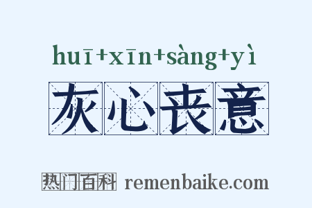 灰心丧意是什么意思的图片
